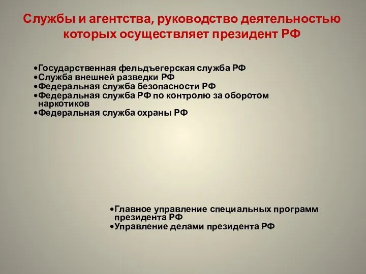 Службы и агентства, руководство деятельностью которых осуществляет президент РФ Государственная фельдъегерская служба