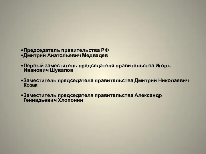 Председатель правительства РФ Дмитрий Анатольевич Медведев Первый заместитель председателя правительства Игорь Иванович