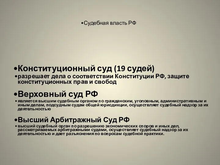 Судебная власть РФ Конституционный суд (19 судей) разрешает дела о соответствии Конституции