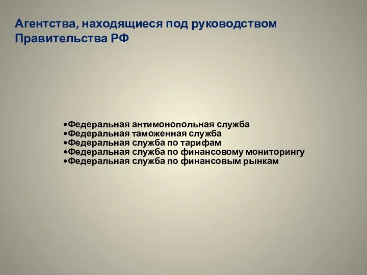 Федеральная антимонопольная служба Федеральная таможенная служба Федеральная служба по тарифам Федеральная служба