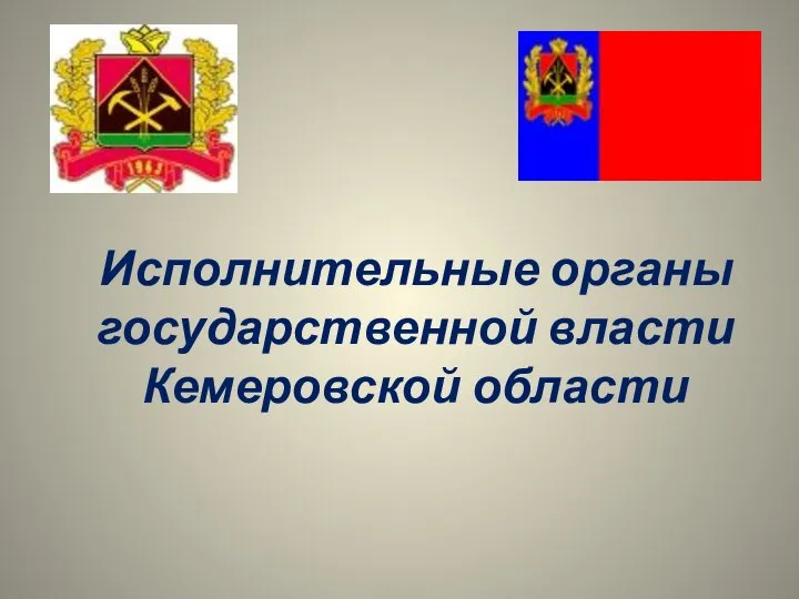 Исполнительные органы государственной власти Кемеровской области