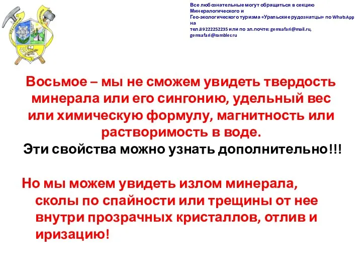 Восьмое – мы не сможем увидеть твердость минерала или его сингонию, удельный