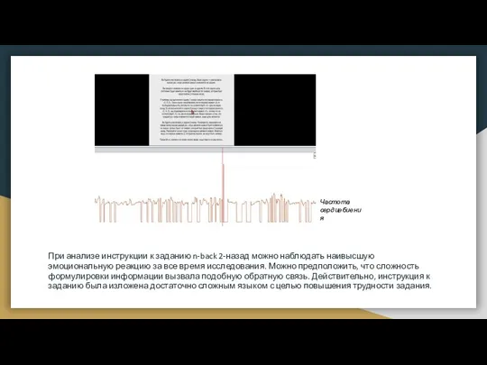 При анализе инструкции к заданию n-back 2-назад можно наблюдать наивысшую эмоциональную реакцию