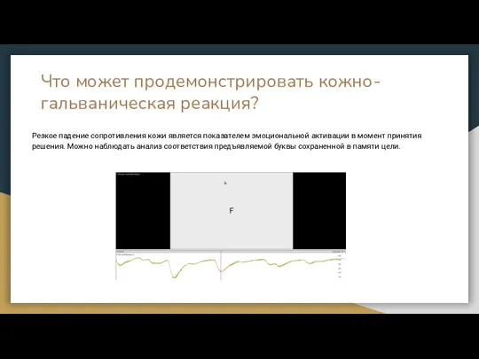 Что может продемонстрировать кожно-гальваническая реакция? Резкое падение сопротивления кожи является показателем эмоциональной