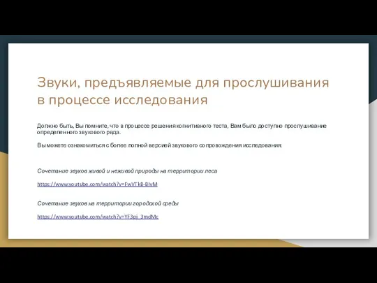 Звуки, предъявляемые для прослушивания в процессе исследования Должно быть, Вы помните, что