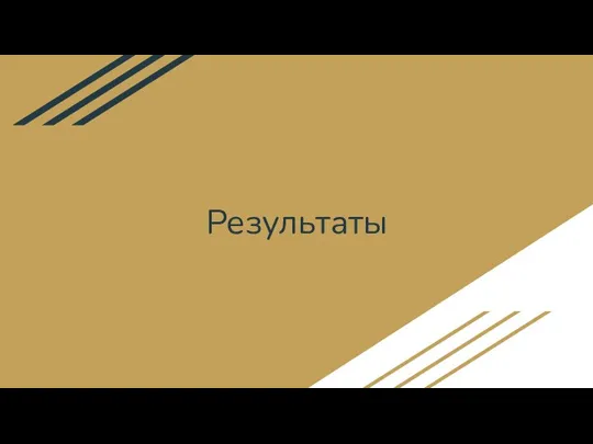 Результаты