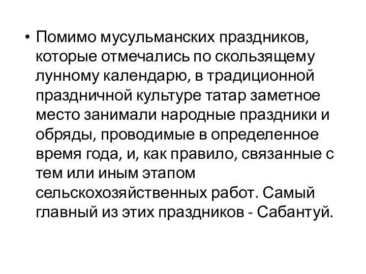 Помимо мусульманских праздников, которые отмечались по скользящему лунному календарю, в традиционной праздничной