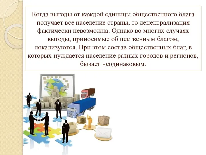 Когда выгоды от каждой единицы общественного блага получает все население страны, то