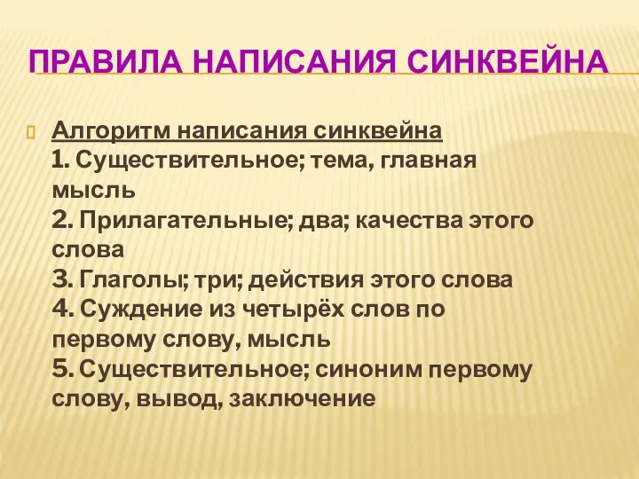 ПРАВИЛА НАПИСАНИЯ СИНКВЕЙНА Алгоритм написания синквейна 1. Существительное; тема, главная мысль 2.