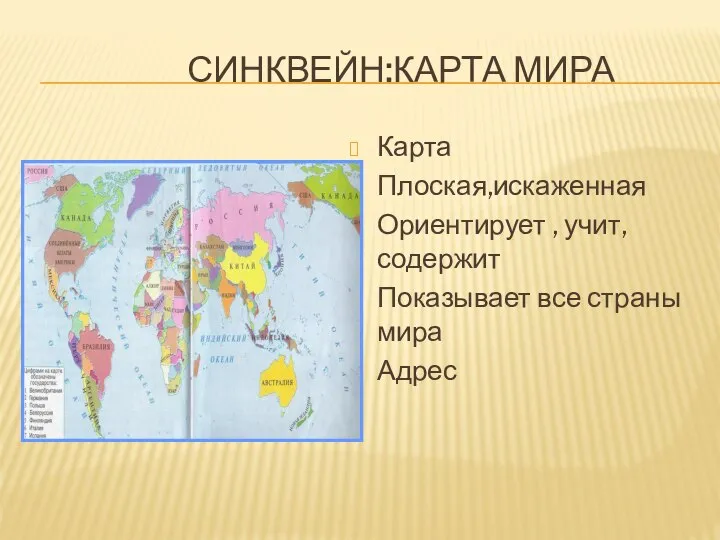 СИНКВЕЙН:КАРТА МИРА Карта Плоская,искаженная Ориентирует , учит, содержит Показывает все страны мира Адрес