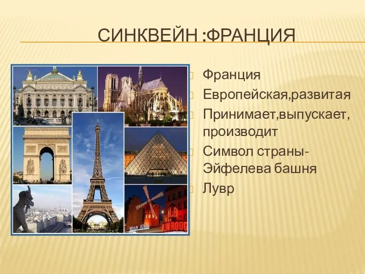 СИНКВЕЙН :ФРАНЦИЯ Франция Европейская,развитая Принимает,выпускает, производит Символ страны-Эйфелева башня Лувр