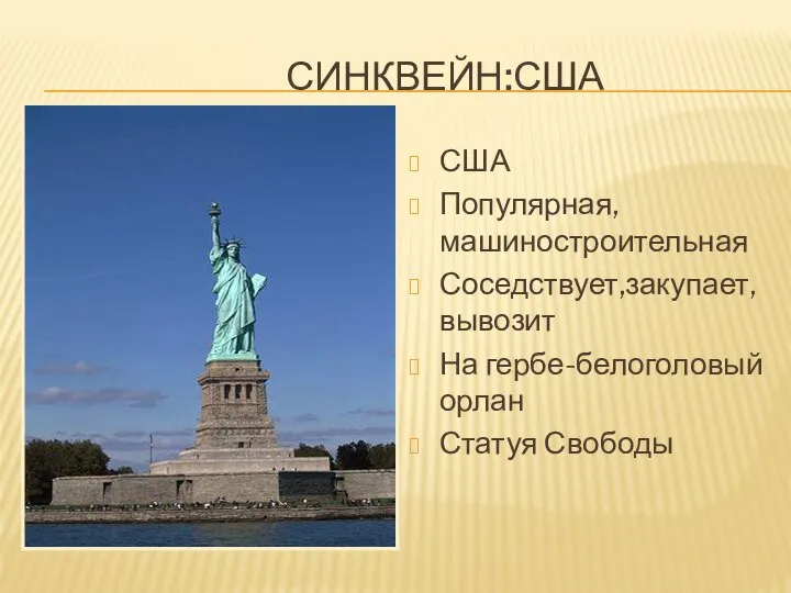 СИНКВЕЙН:США США Популярная, машиностроительная Соседствует,закупает,вывозит На гербе-белоголовый орлан Статуя Свободы