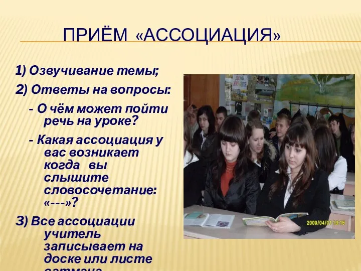 ПРИЁМ «АССОЦИАЦИЯ» 1) Озвучивание темы; 2) Ответы на вопросы: - О чём