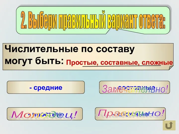 - простые Простые, составные, сложные - средние Молодец! 2. Выбери правильный вариант