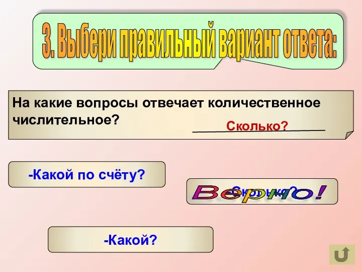 -Сколько? Сколько? -Какой? -Какой по счёту? Верно! 3. Выбери правильный вариант ответа: