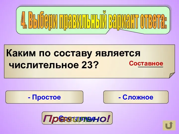 Составное Составное - Сложное - Простое Правильно! 4. Выбери правильный вариант ответа: