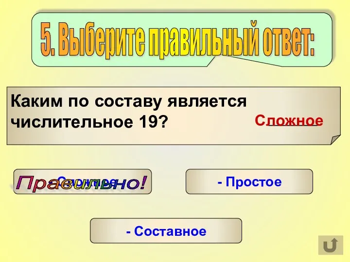 - Сложное Сложное - Простое - Составное Правильно! 5. Выберите правильный ответ: