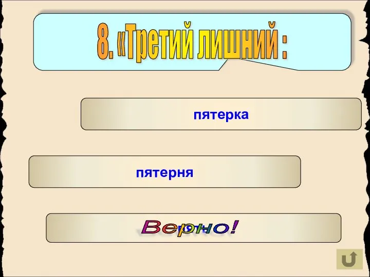 пять пятерка пятерня Верно! 8. «Третий лишний :