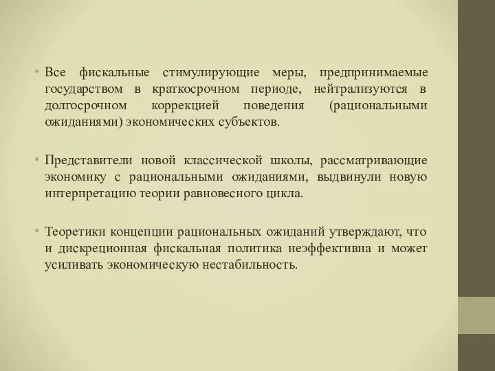 Все фискальные стимулирующие меры, предпринимаемые государством в краткосрочном периоде, нейтрализуются в долгосрочном