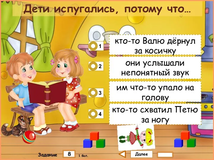 Далее 8 Задание 1 бал. кто-то Валю дёрнул за косичку они услышали