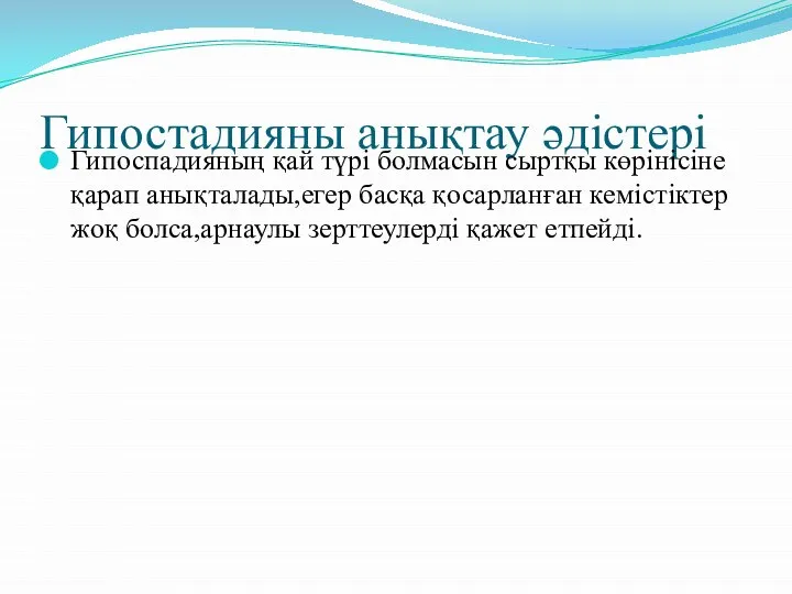 Гипостадияны анықтау әдістері Гипоспадияның қай түрі болмасын сыртқы көрінісіне қарап анықталады,егер басқа