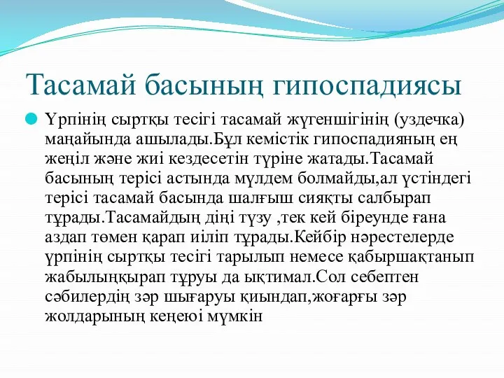 Тасамай басының гипоспадиясы Үрпінің сыртқы тесігі тасамай жүгеншігінің (уздечка)маңайында ашылады.Бұл кемістік гипоспадияның