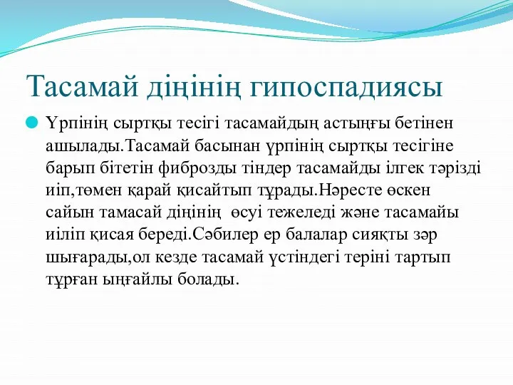 Тасамай діңінің гипоспадиясы Үрпінің сыртқы тесігі тасамайдың астыңғы бетінен ашылады.Тасамай басынан үрпінің