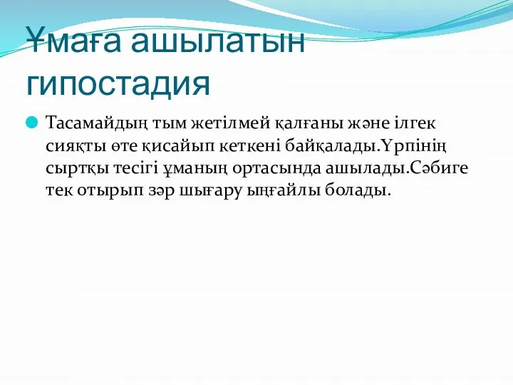 Ұмаға ашылатын гипостадия Тасамайдың тым жетілмей қалғаны және ілгек сияқты өте қисайып