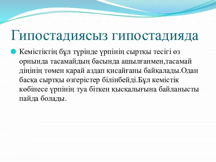 Гипостадиясыз гипостадияда Кемістіктің бұл түрінде үрпінің сыртқы тесігі өз орнында тасамайдың басында