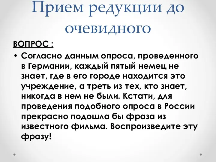 Прием редукции до очевидного ВОПРОС : Согласно данным опроса, проведенного в Германии,