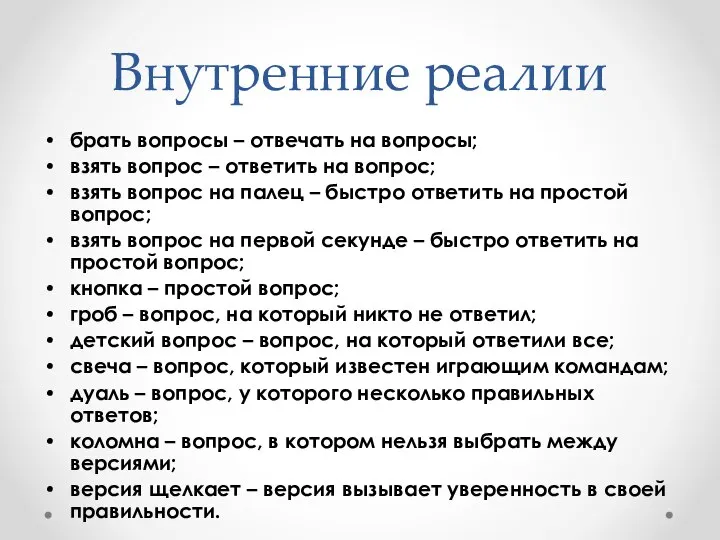 Внутренние реалии брать вопросы – отвечать на вопросы; взять вопрос – ответить