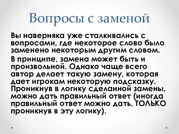 Вопросы с заменой Вы наверняка уже сталкивались с вопросами, где некоторое слово