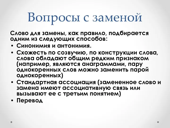 Вопросы с заменой Слово для замены, как правило, подбирается одним из следующих