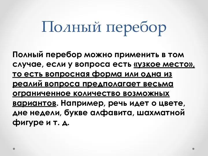 Полный перебор Полный перебор можно применить в том случае, если у вопроса