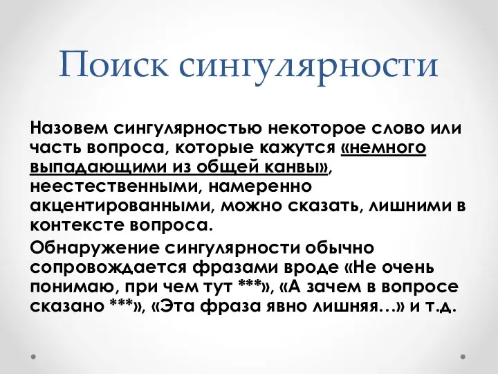 Поиск сингулярности Назовем сингулярностью некоторое слово или часть вопроса, которые кажутся «немного