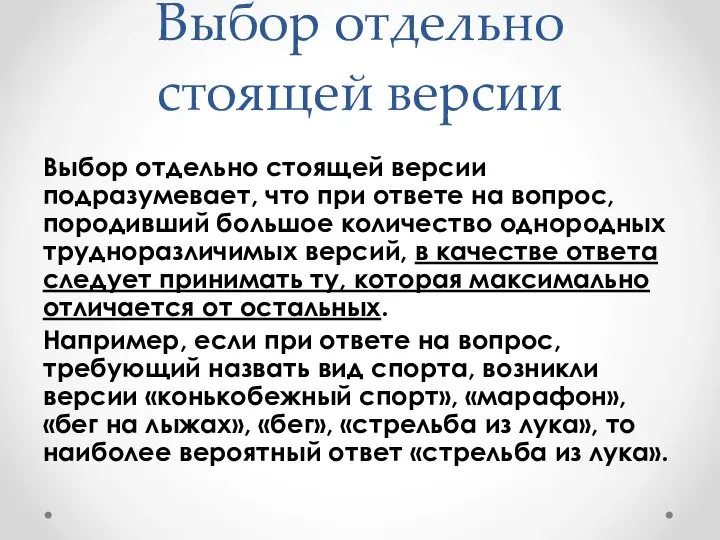 Выбор отдельно стоящей версии Выбор отдельно стоящей версии подразумевает, что при ответе