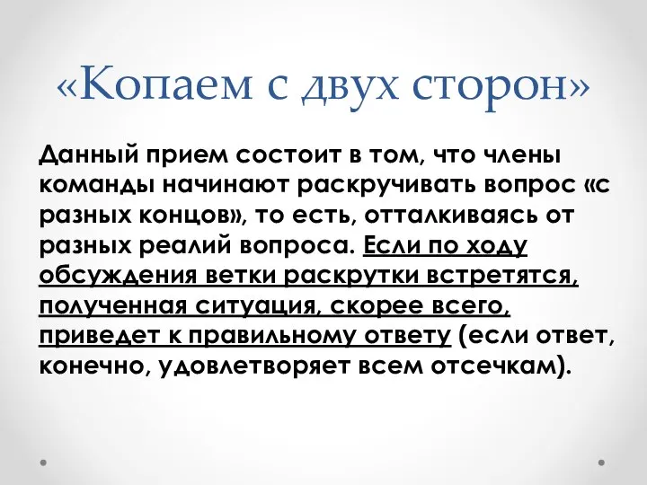 «Копаем с двух сторон» Данный прием состоит в том, что члены команды