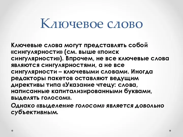 Ключевое слово Ключевые слова могут представлять собой «сингулярности» (см. выше «поиск сингулярности»).