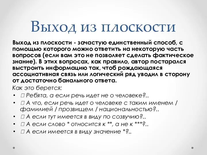 Выход из плоскости Выход из плоскости - зачастую единственный способ, с помощью