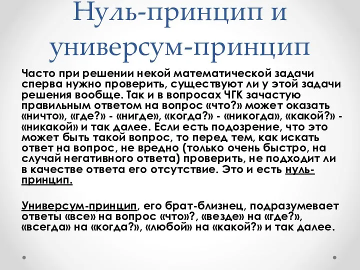 Нуль-принцип и универсум-принцип Часто при решении некой математической задачи сперва нужно проверить,