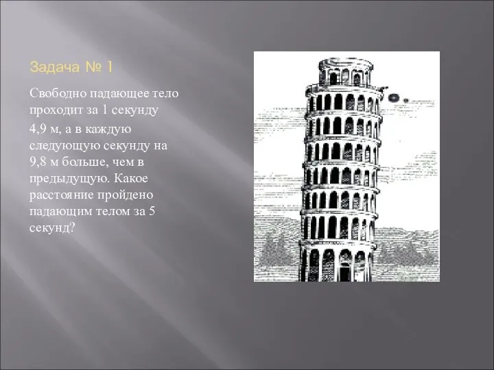 Задача № 1 Свободно падающее тело проходит за 1 секунду 4,9 м,