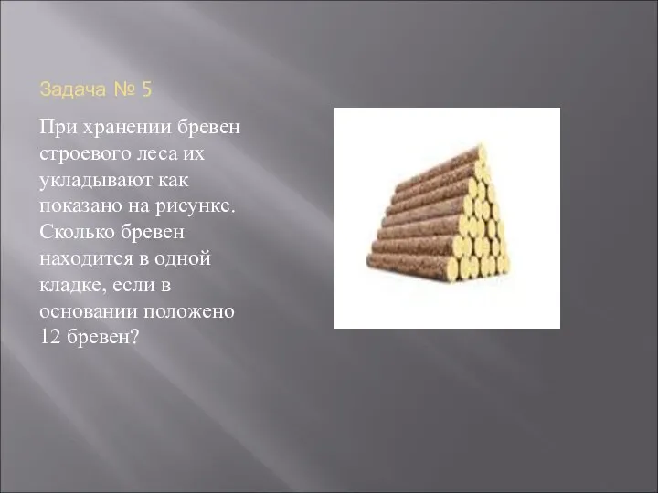 Задача № 5 При хранении бревен строевого леса их укладывают как показано