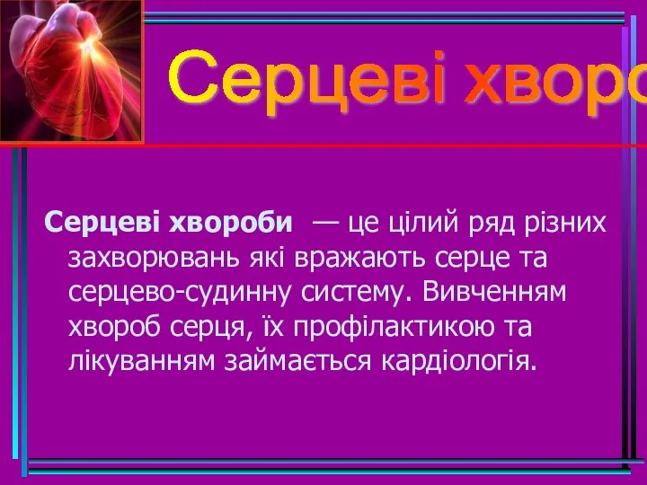 Серцеві хвороби — це цілий ряд різних захворювань які вражають серце та