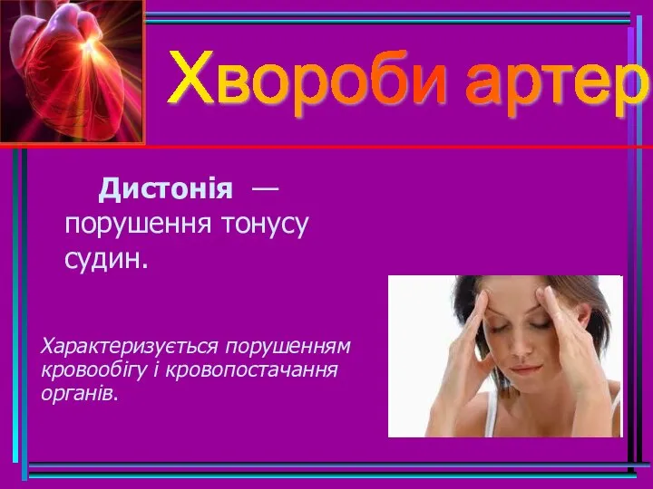 Хвороби артерій Дистонія — порушення тонусу судин. Характеризується порушенням кровообігу і кровопостачання органів.