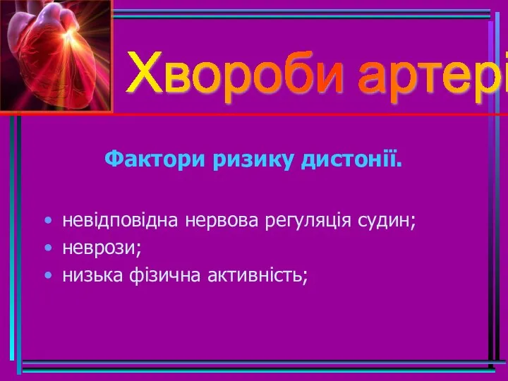 Фактори ризику дистонії. невідповідна нервова регуляція судин; неврози; низька фізична активність; Хвороби артерій