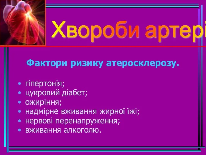 Фактори ризику атеросклерозу. гіпертонія; цукровий діабет; ожиріння; надмірне вживання жирної їжі; нервові