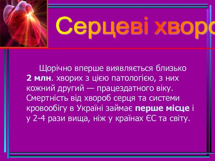 Серцеві хвороби Щорічно вперше виявляється близько 2 млн. хворих з цією патологією,