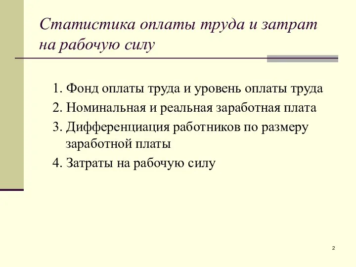 Статистика оплаты труда и затрат на рабочую силу 1. Фонд оплаты труда