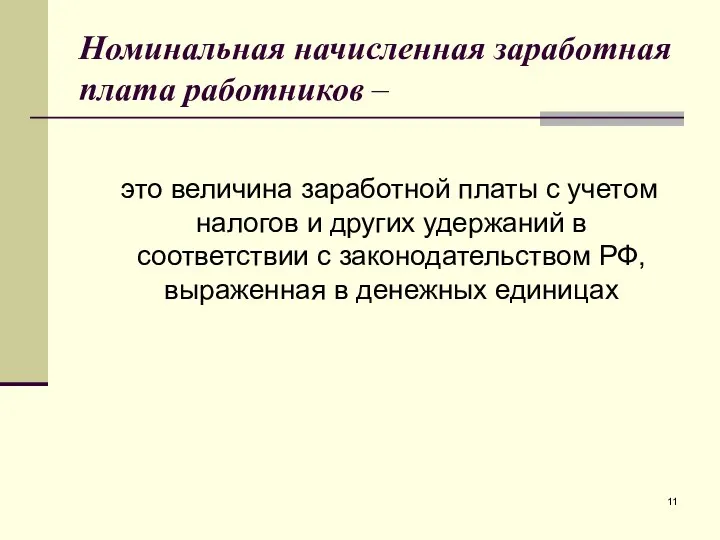 Номинальная начисленная заработная плата работников – это величина заработной платы с учетом