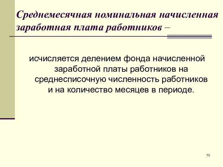 Среднемесячная номинальная начисленная заработная плата работников – исчисляется делением фонда начисленной заработной